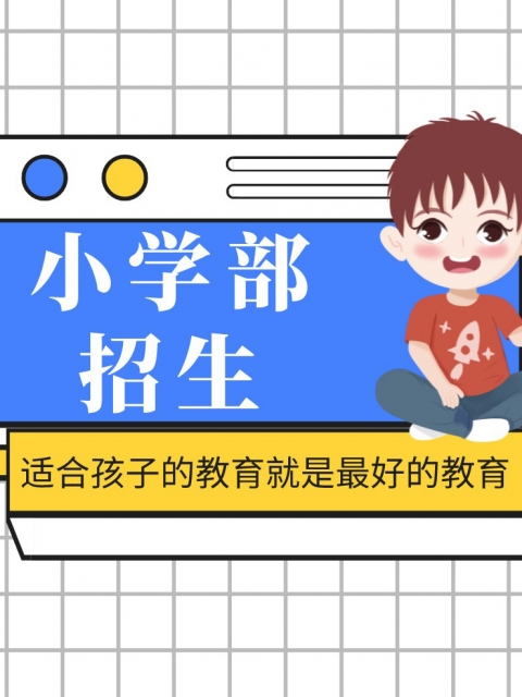 特大巨黑吊XXXX高潮小学部招生简章